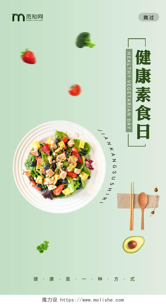 绿色简约西餐沙拉水果蔬菜健康素食日UI手机